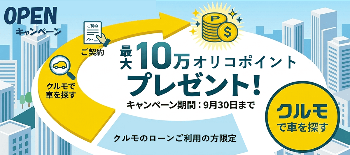 OPENキャンペーン クルモで車を探す、ご契約、クルモのローンご利用の方限定 最大10万オリコポイントプレゼント！キャンペーン期間：9月30日まで