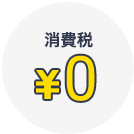 消費税0円